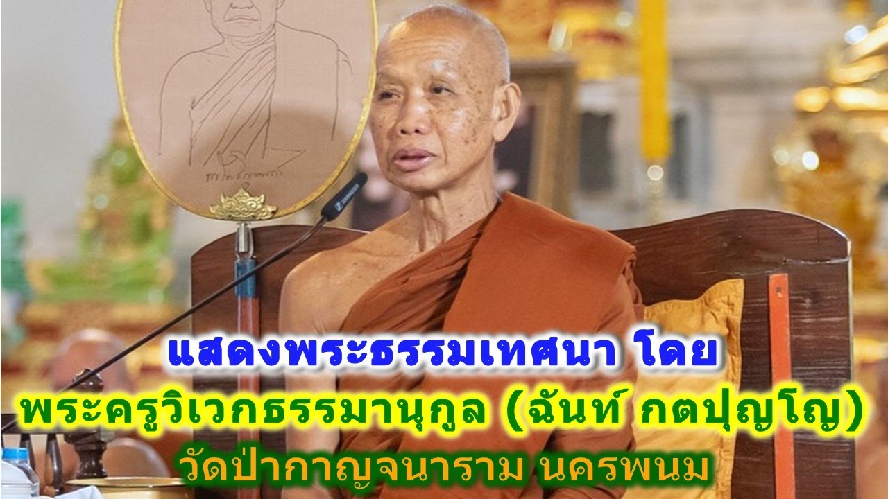14/01/2569 แสดงพระธรรมเทศนา โดย พระครูวิเวกธรรมานุกูล(ฉันท์ กตปุญโญ) วัดป่ากาญจนาราม ที่วัดหนองป่าพง