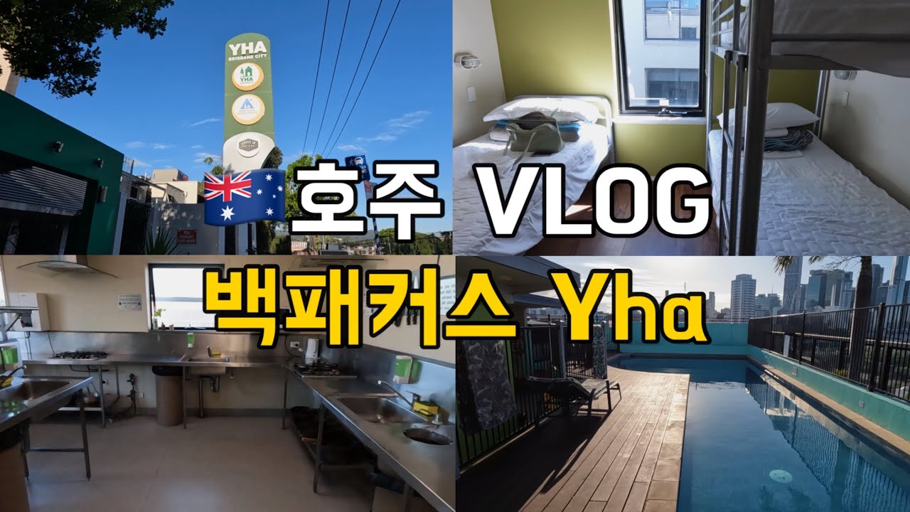 [🇦🇺호주 VLOG] 브리즈번 백패커스 YHA 둘러보기