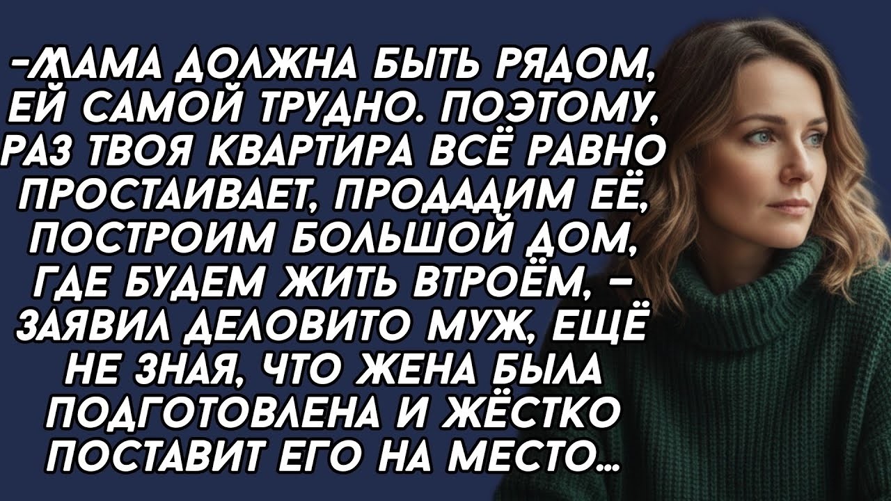 Мама должна быть рядом, ей самой трудно  Поэтому, раз твоя квартира всё равно простаивает, продад