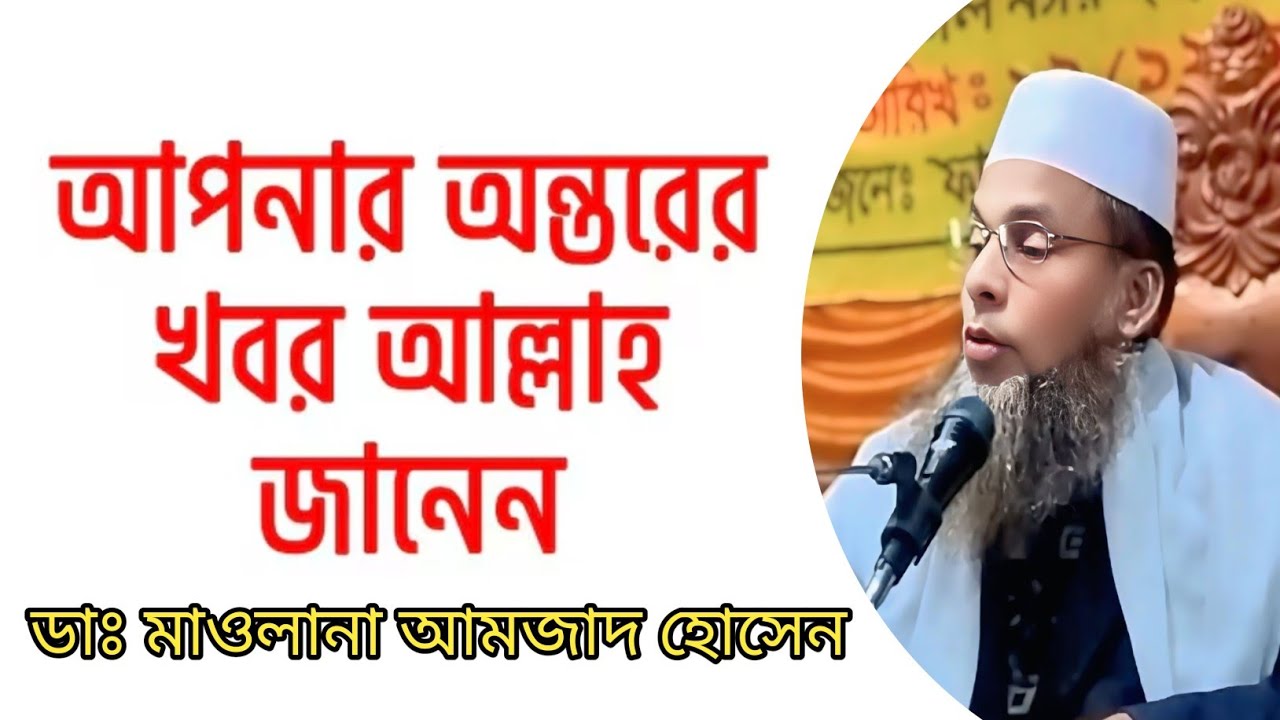 আল্লাহ আপনার সব খবর জানেন || ডাঃ মাওলানা আমজাদ হোসেন || Maulana Amzad Hossain 📞01745628233