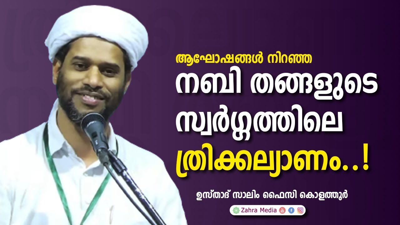 നബി (സ്വ) തങ്ങളുടെ സ്വർഗ്ഗത്തിലെ ത്രിക്കല്യാണം |#salimfaizykolathurnewspeech #drsalimfaizykoathur