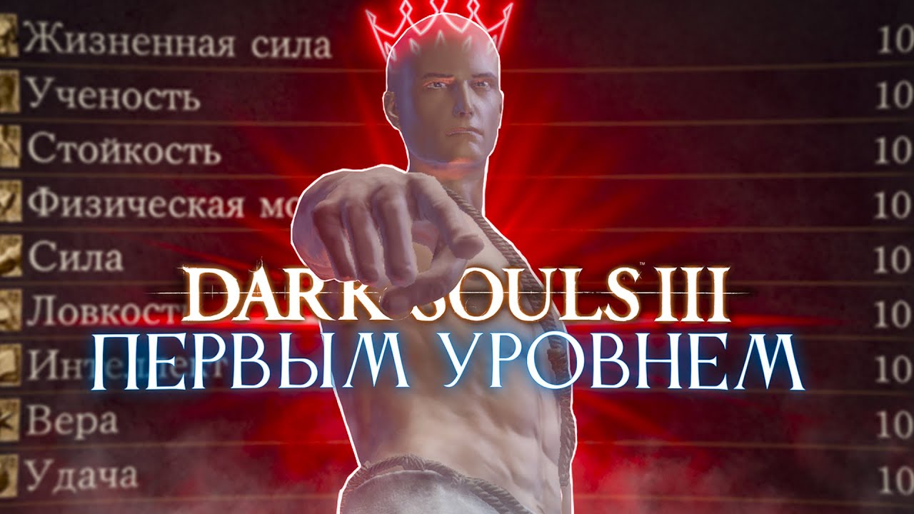 Dark Souls 3 первым уровнем! [нарезка]