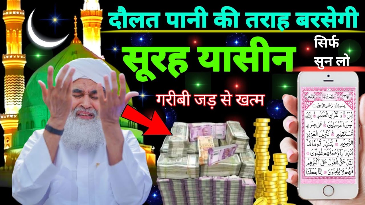 Surah Yaseen Sunne Aur Padhne Ke Fayede । सूरह यासीन सिर्फ एक बार हर मुसलमान को सुन्ना ज़रूरी है.