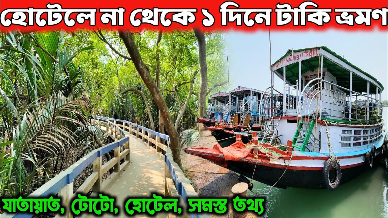 টাকি ভ্রমণ 2026 সস্তায় একদিনে Kolkata থেকে Taki Tour Guide | Taki Tour From Kolkata | Taki Tour Plan