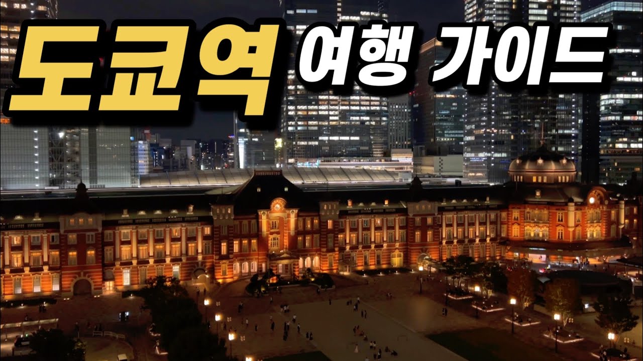 🇯🇵도쿄 여행 l 매력 넘치는 도쿄역 여행(도쿄역 호텔, 도쿄역 카페, 도쿄역 맛집)