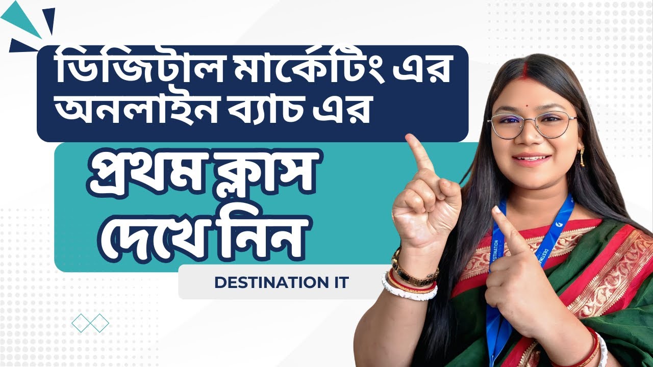 😱🔥ডিজিটাল মার্কেটিং এর অনলাইন ব্যাচ এর প্রথম ক্লাস দেখে নিন