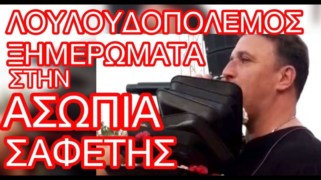 ΣΑΦΕΤΗΣ/ ΑΣΩΠΙΑ/ ΞΗΜΕΡΩΜΑΤΑ ΛΟΥΛΟΥΔΟΠΟΛΕΜΟΣ/ 19/072024