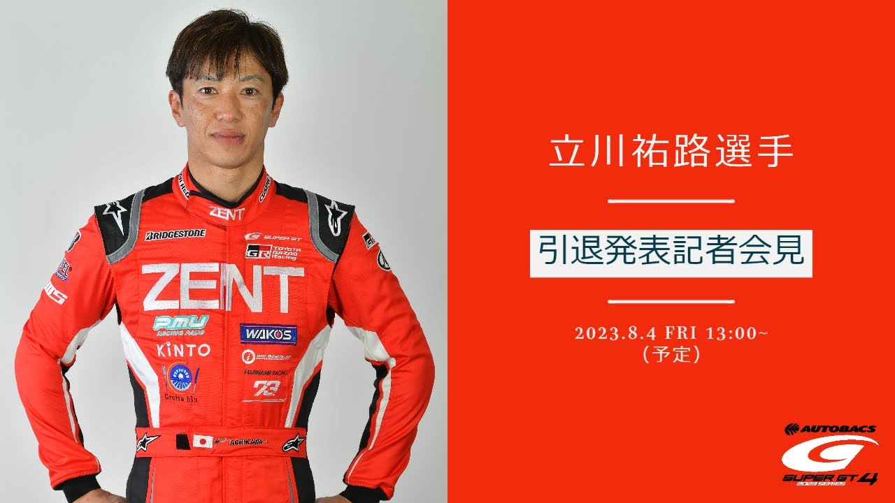 【LIVE】立川祐路選手 引退発表記者会見