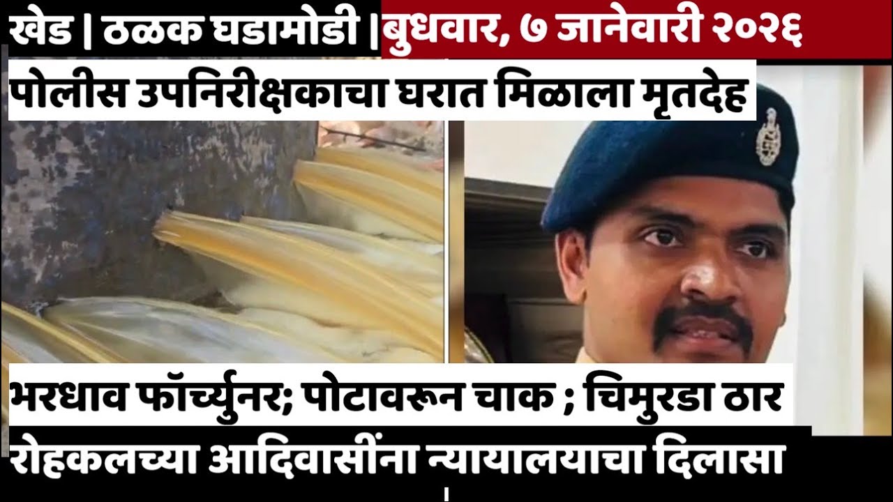 KHED | ठळक घडामोडी | Wednesday, January 7, 2026 | Highlights | PUNE LIVE