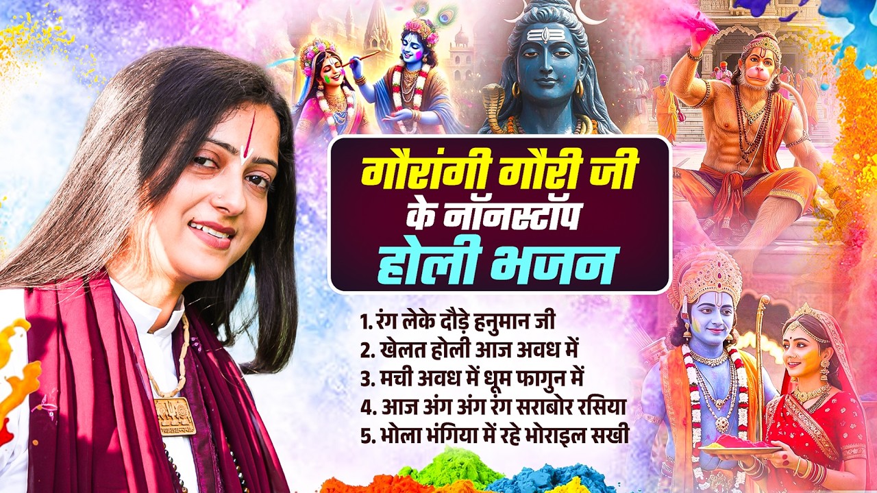 गौरांगी गौरी जी के नॉनस्टॉप होली भजन | Top Holi Song | #Gaurangi Gauri Holi Bhajan 2026@fdbhakti