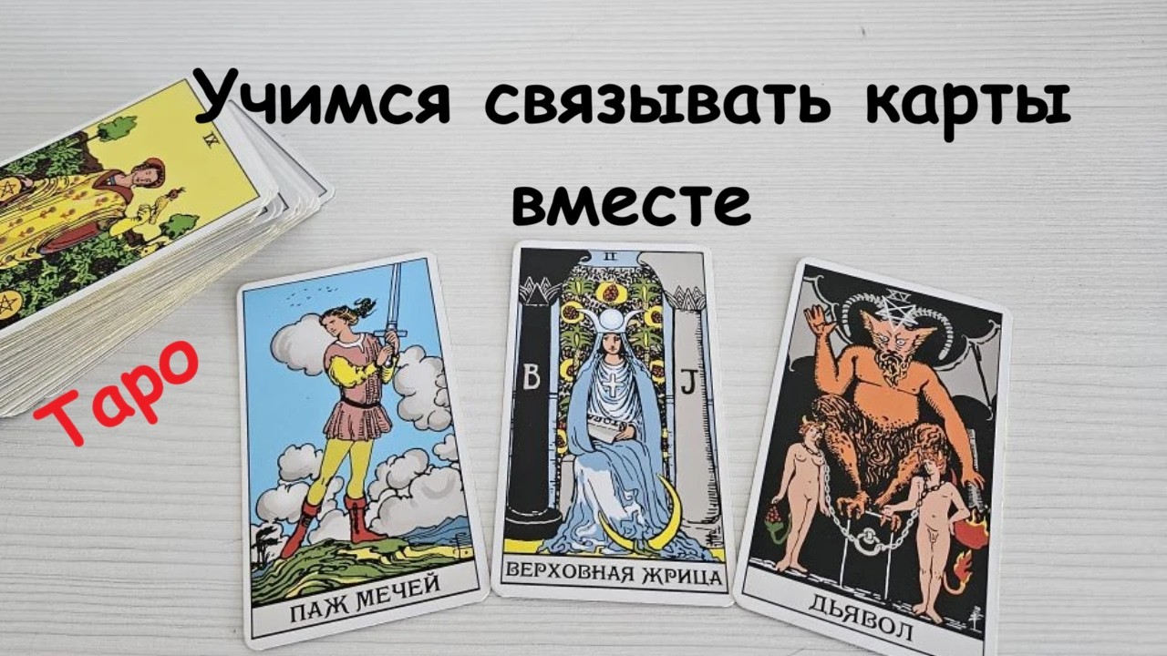 Учимся связывать три карты вместе. Таро обучение