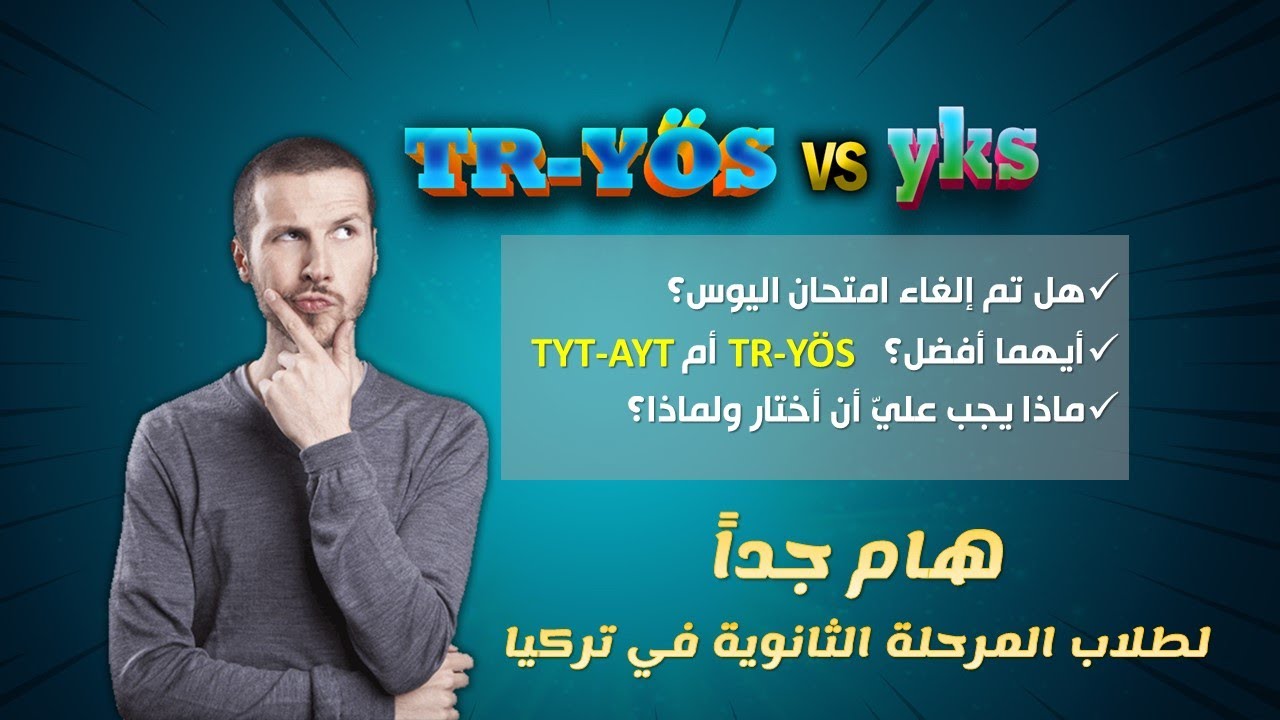 مقارنة بين امتحان TR-YÖS وامتحان TYT-AYT لطلاب المرحلة الثانوية في تركيا
