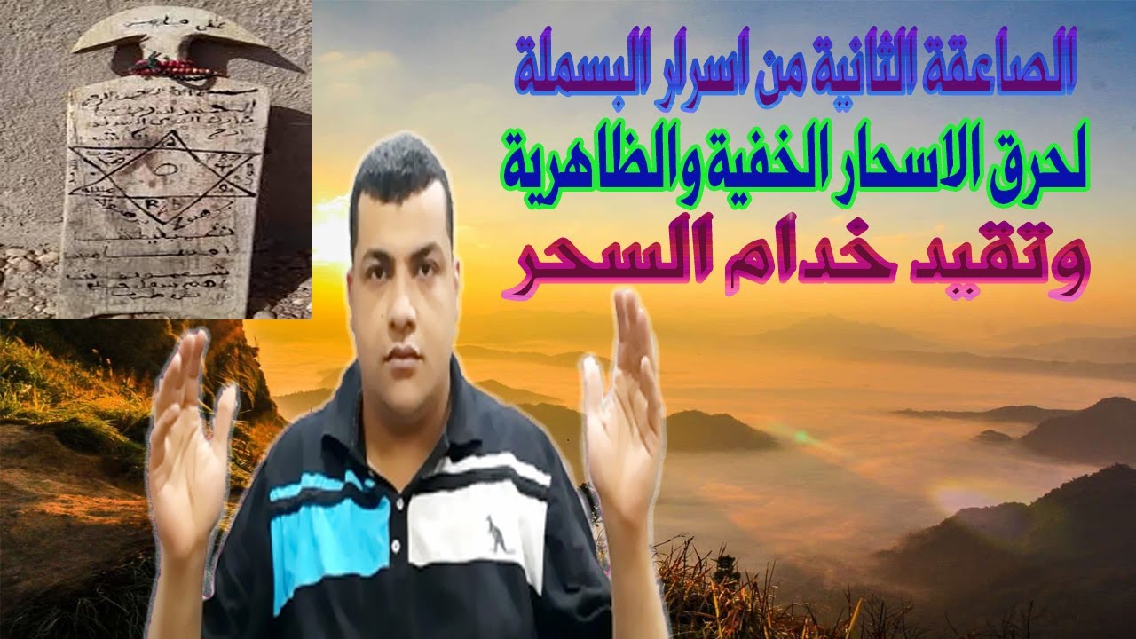 سر خطيرة من اسرار البسملة لعلاج الاسحار الخفية | تدمير سحر التهيج وزنا المحارم