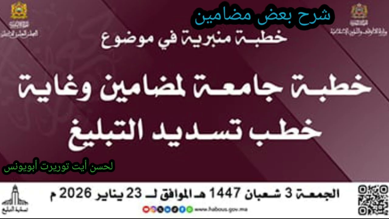 خطبة جامعة لمضامين ومقاصد خطب تسديد التبليغ) لحسن أيت توريرت أبويونس 