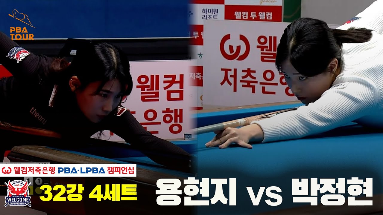 #용현지 vs #박정현 32강 4세트[웰컴저축은행 #LPBA챔피언십]