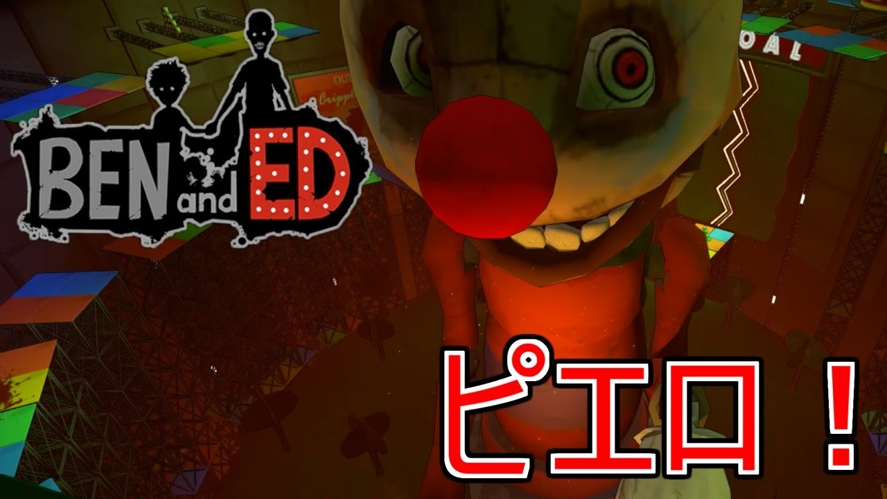 殺人マシーンと化したピエロが襲ってきた！【Ben and Ed】