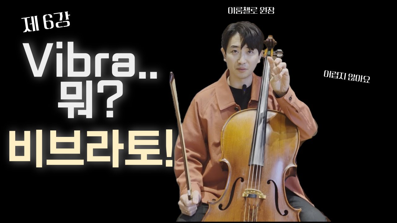 제 6강. 비브라토 .1강ㅣ완전정복하기![이룸첼로]