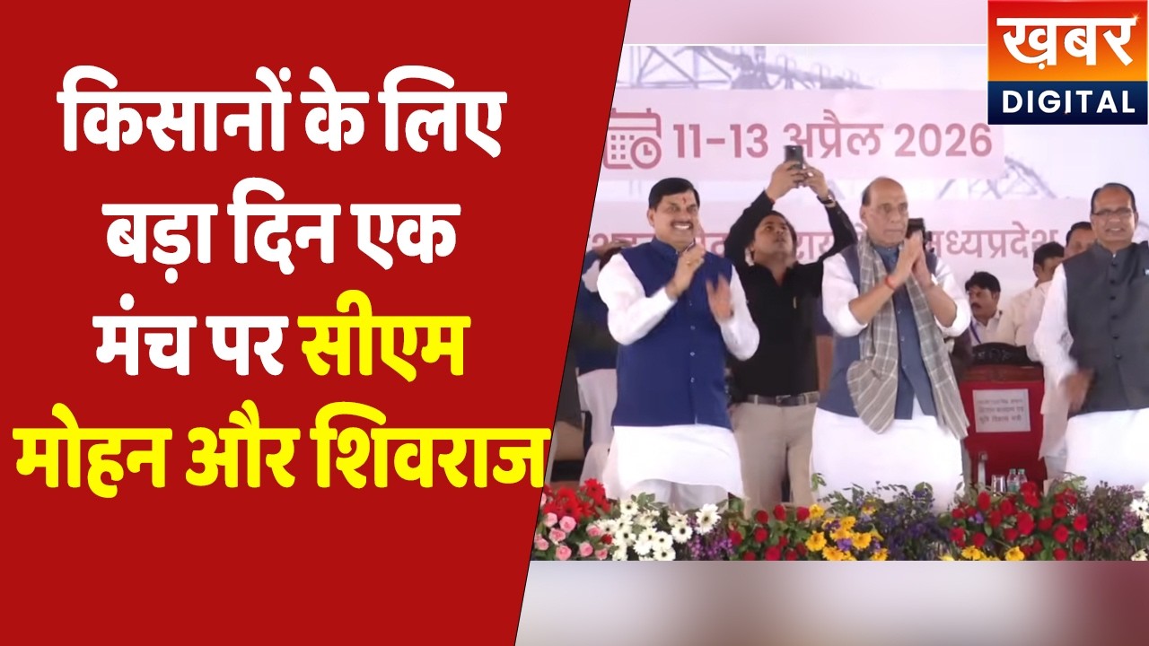 CM Dr. Mohan Yadav Live | 'उन्नत कृषि महोत्सव 𝟐𝟎𝟐𝟔' क्या किसानों के लिए होना वाला है कोई बड़ा ऐलान..?
