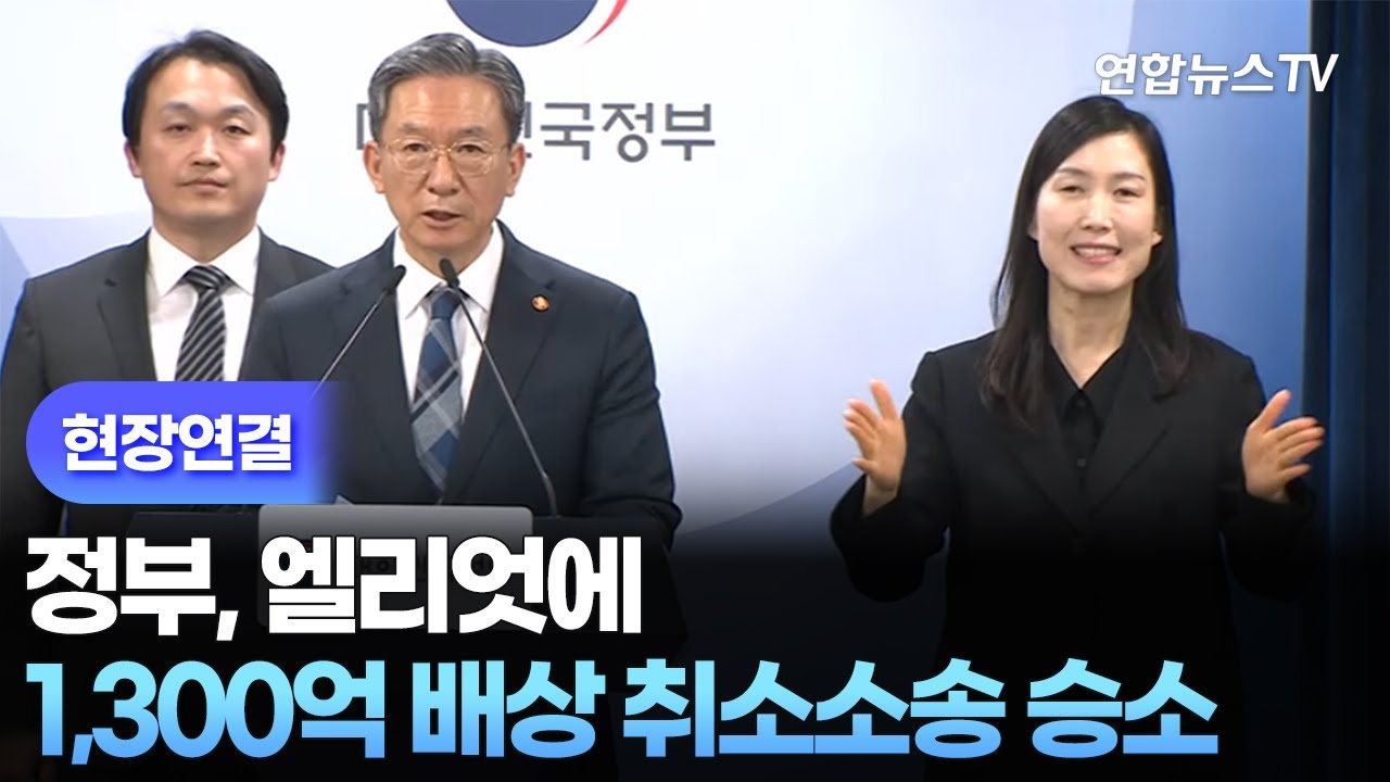[현장연결] 정부, 엘리엇에 1,300억 배상 취소소송 승소 / 연합뉴스TV (YonhapnewsTV)