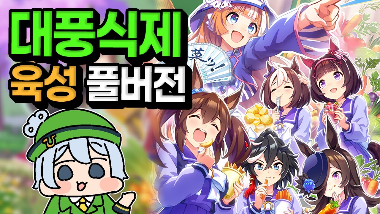 [우마무스메] 신규 시나리오, 대풍식제의 기믹은 어떻게 굴러가는가? 육성 풀버전