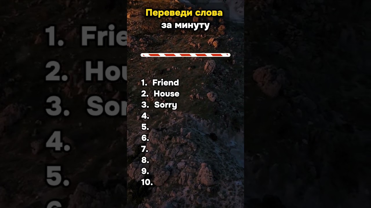 #shorts #shortvideo #шортс #врек #тест #тестназнания #эрудит #викторина #квиз #englishtest #english
