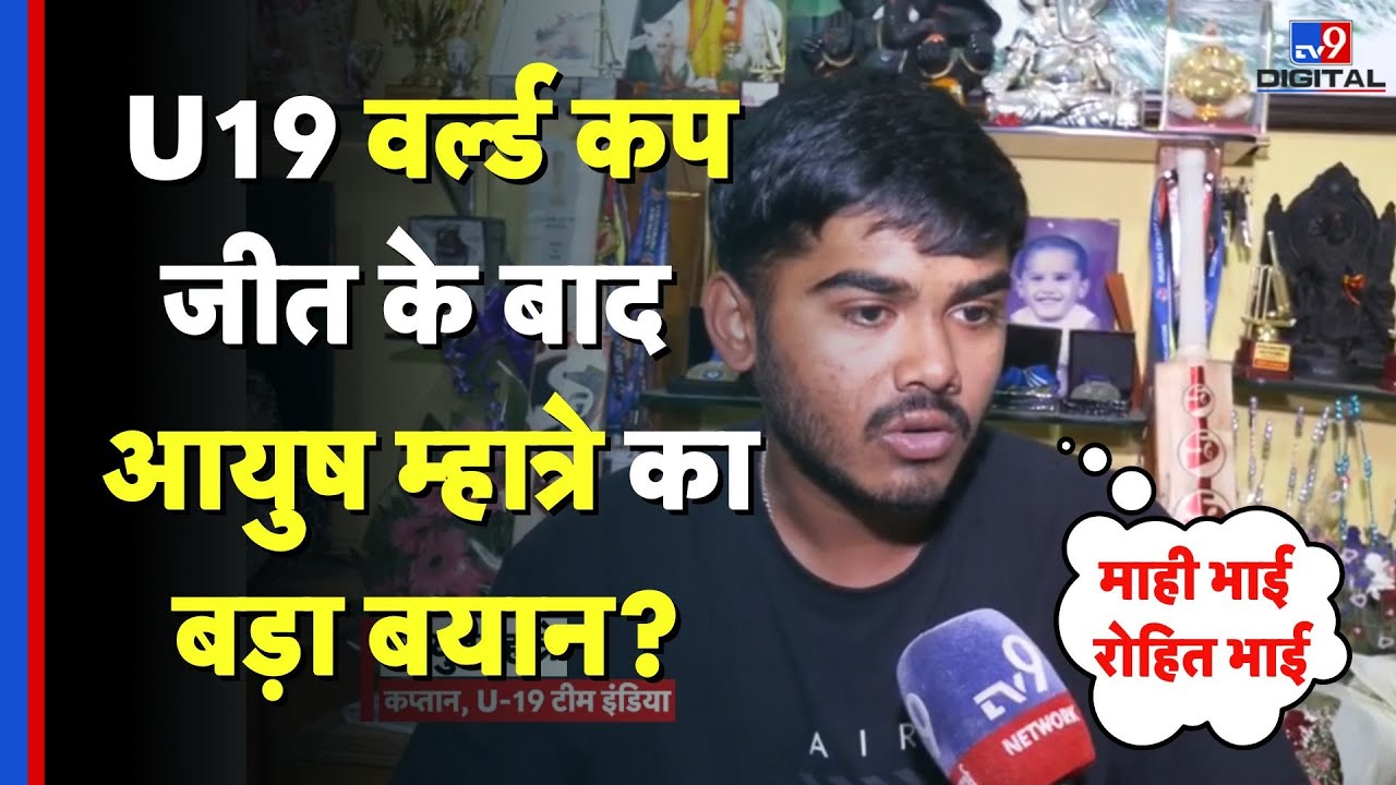U19 World Cup जीत के बाद Ayush Mhatre का बड़ा बयान, Dhoni-Rohit से सीखी कप्तानी - TV9 | Exclusive