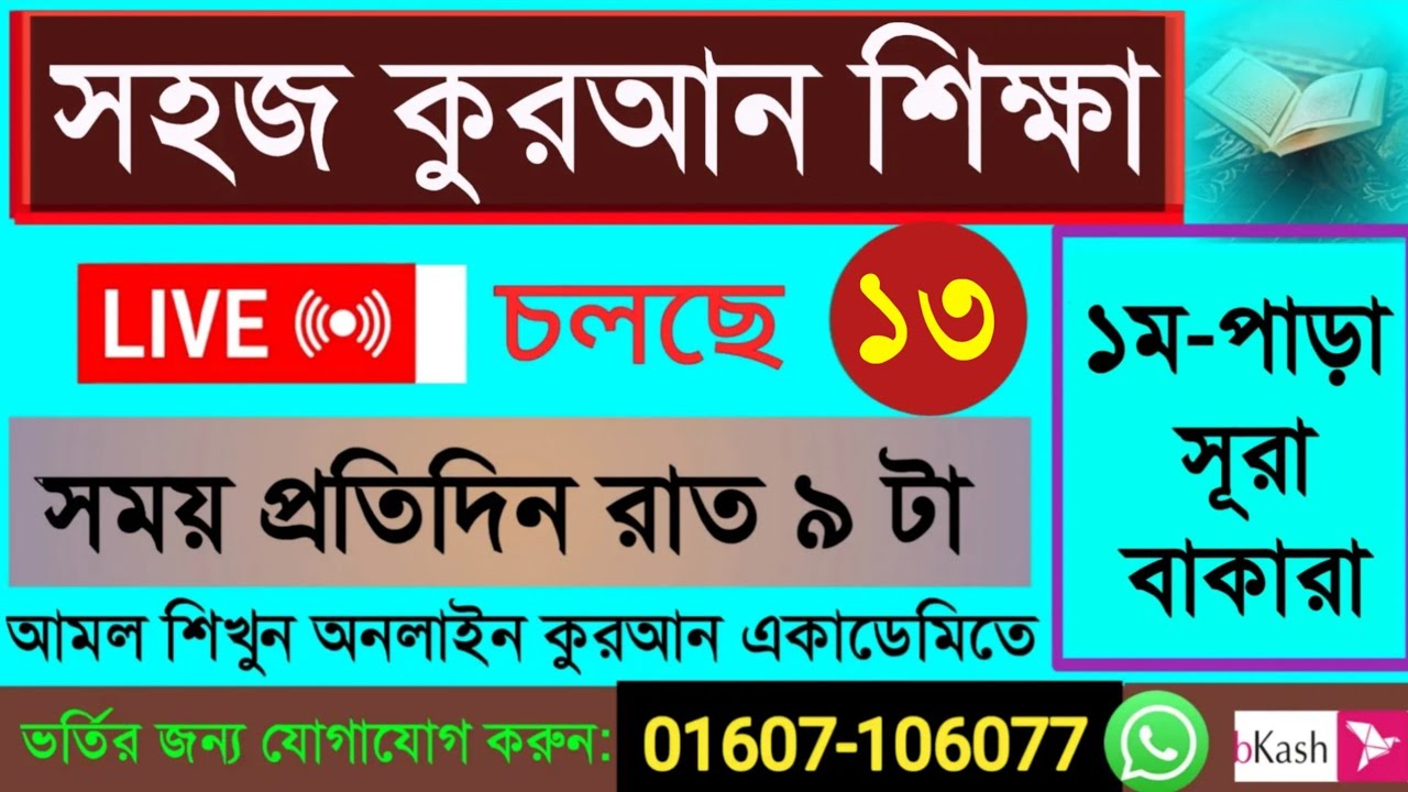 Quran shikkha 19/2/26 সহজ কুরআন শিক্ষা ক্লাস #Quran shikkha #কোরআন শিক্ষা #Nurani Quran shikkha live