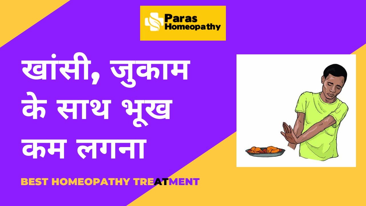 खांसी, जुकाम के साथ भूख कम लगना | Viral Infection with Low Appetite |Homeopathy Medicine & Treatment