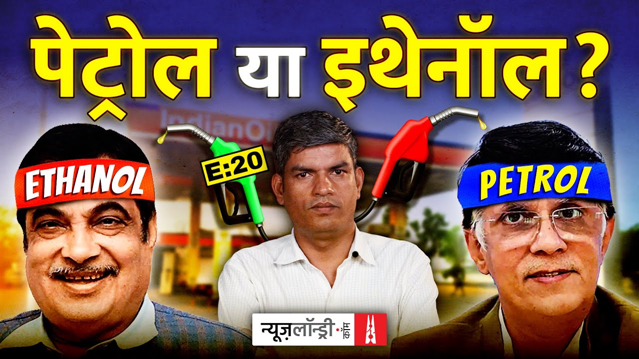 Petrol में Ethanol: मिलावट की राजनीति | NL Saransh | E20 Petrol | Ethanol Blending