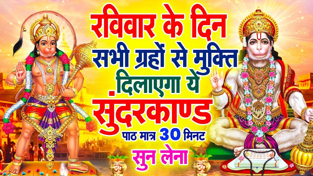 रविवार के दिन सभी ग्रहों से मुक्ति दिलाएगा ये #सुंदरकाण्ड पाठ मात्र 30 मिनट सुन लेना ~ #sundarkand