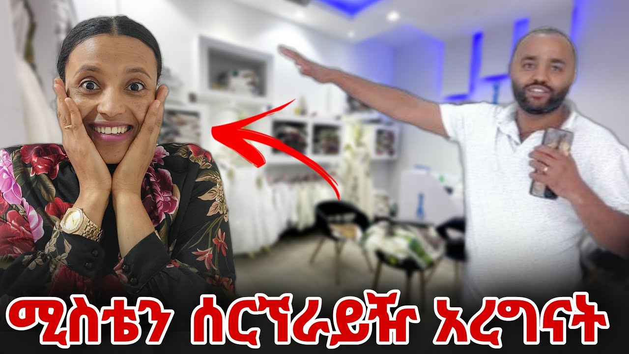 ሚስቴን ሰርፕራይዝ አረግናት