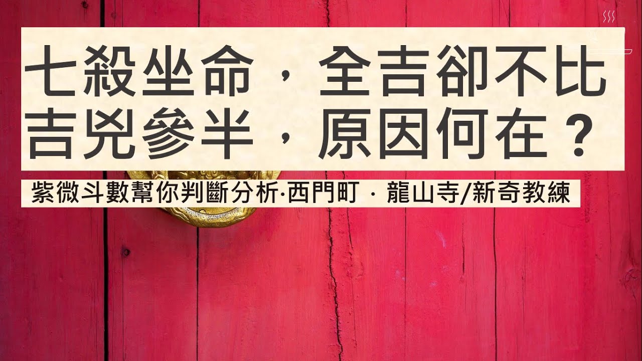 七殺坐命｜吉星加兇星才能體現韌性｜七殺能不能當業務｜搭配天魁天鉞才會更好｜命身同宮｜遷移宮必看｜七殺搭地空金空則鳴｜大運有陽梁昌祿｜辰戌天羅地網