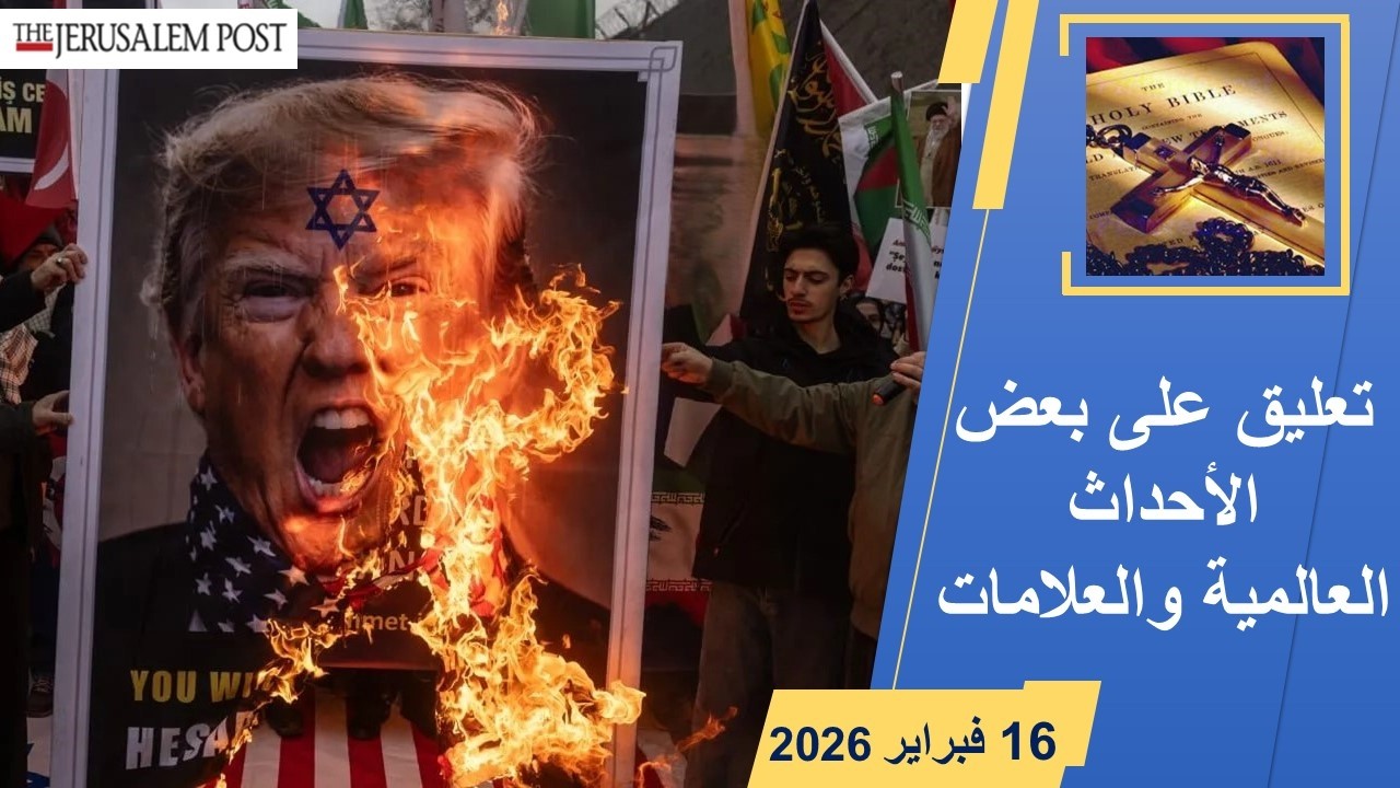 تعليق على العلامات والأحداث العالمية حتي 16 فبراير 2026