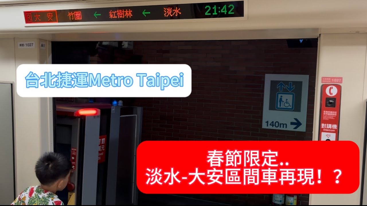 【台北捷運】R淡水信義線 132-27/28往大安 淡水-民權西路路程景+列車離站