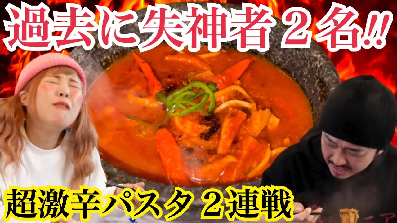 【過去に失神者2名！！】超激辛パスタ２連戦に激辛マニアが挑む！！