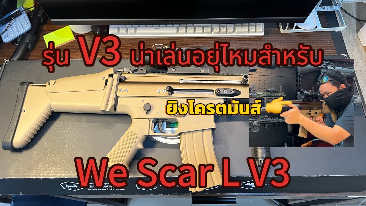 รีวิวและยิงทดสอบท้ายคลิป บีบีกัน We Scar L V3 ในงบหมื่นต้น โครตคุ้ม 🔥🛠️