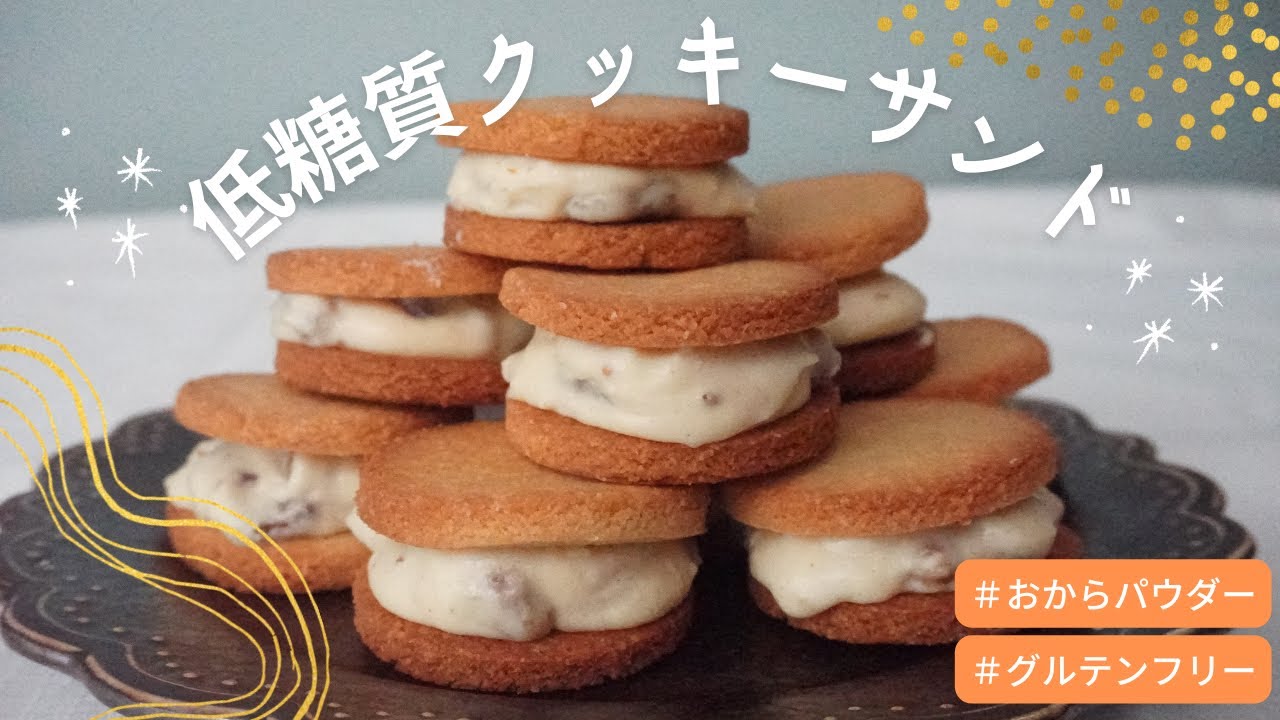 【糖質3.7g!!】【低糖質ダイエット】【グルテンフリー】低糖質クッキーサンド/栄養成分も発表します♪