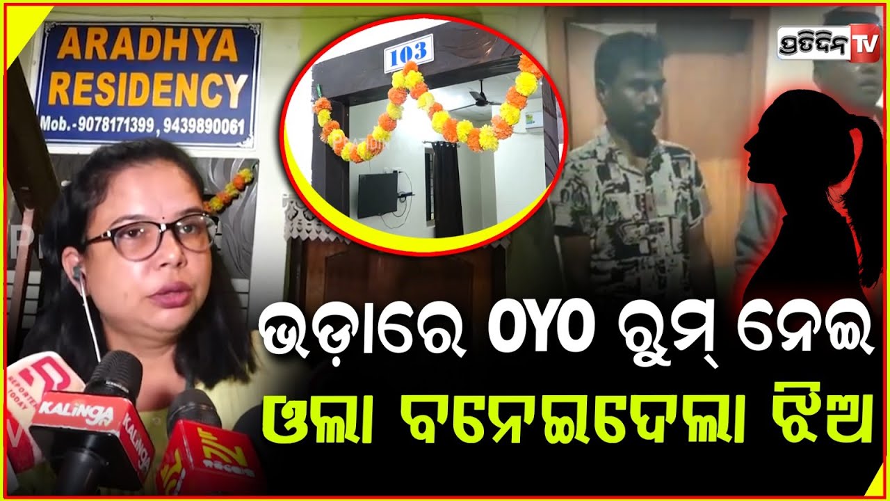 OYO ଗରାଖ ନୁହେଁ କଷ୍ଟମର ଆସୁଛନ୍ତି, ୧୦୩ ନଂ ରୁମ୍ ଖୋଲିଲା ଗୁମର ! Aradhya Residency Bhubaneswar OYO Hotel.