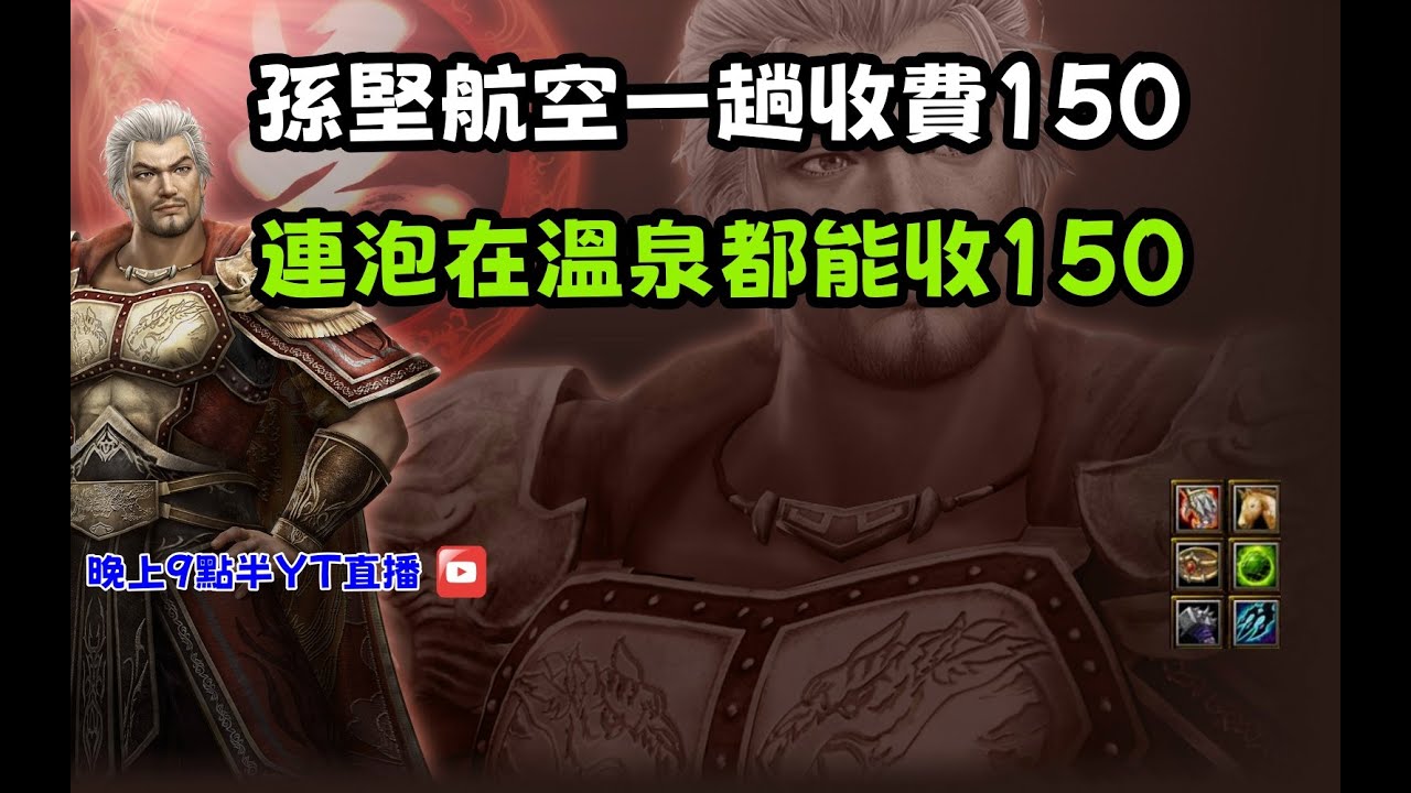 【魔獸爭霸III-三國黃XD】 第一視角Mvp系列-【孫堅】孫堅航空一趟收費150，連泡在溫泉都能收150。 GGC VLAN2900 #warcraft #WC3 三國6XD