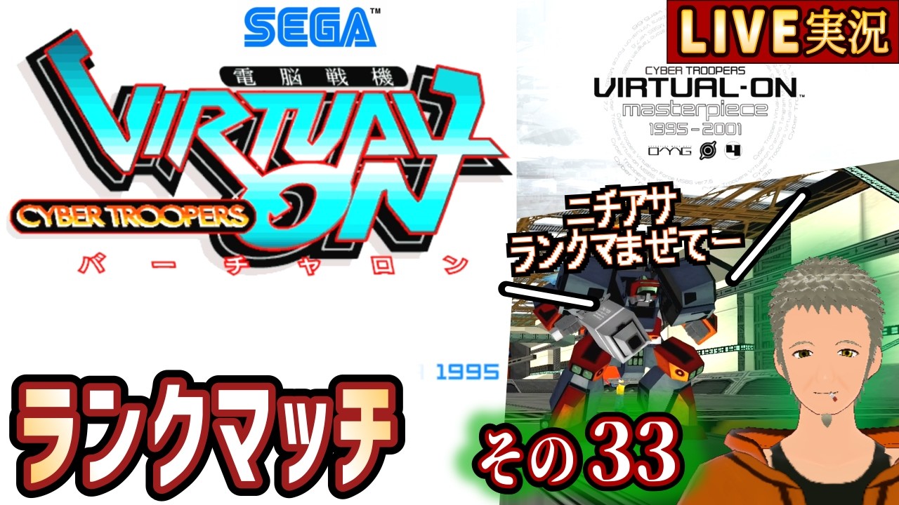 【電脳戦機バーチャロンMP OMG(初代)】ランクマッチ その33 [懐古系Vtuber]