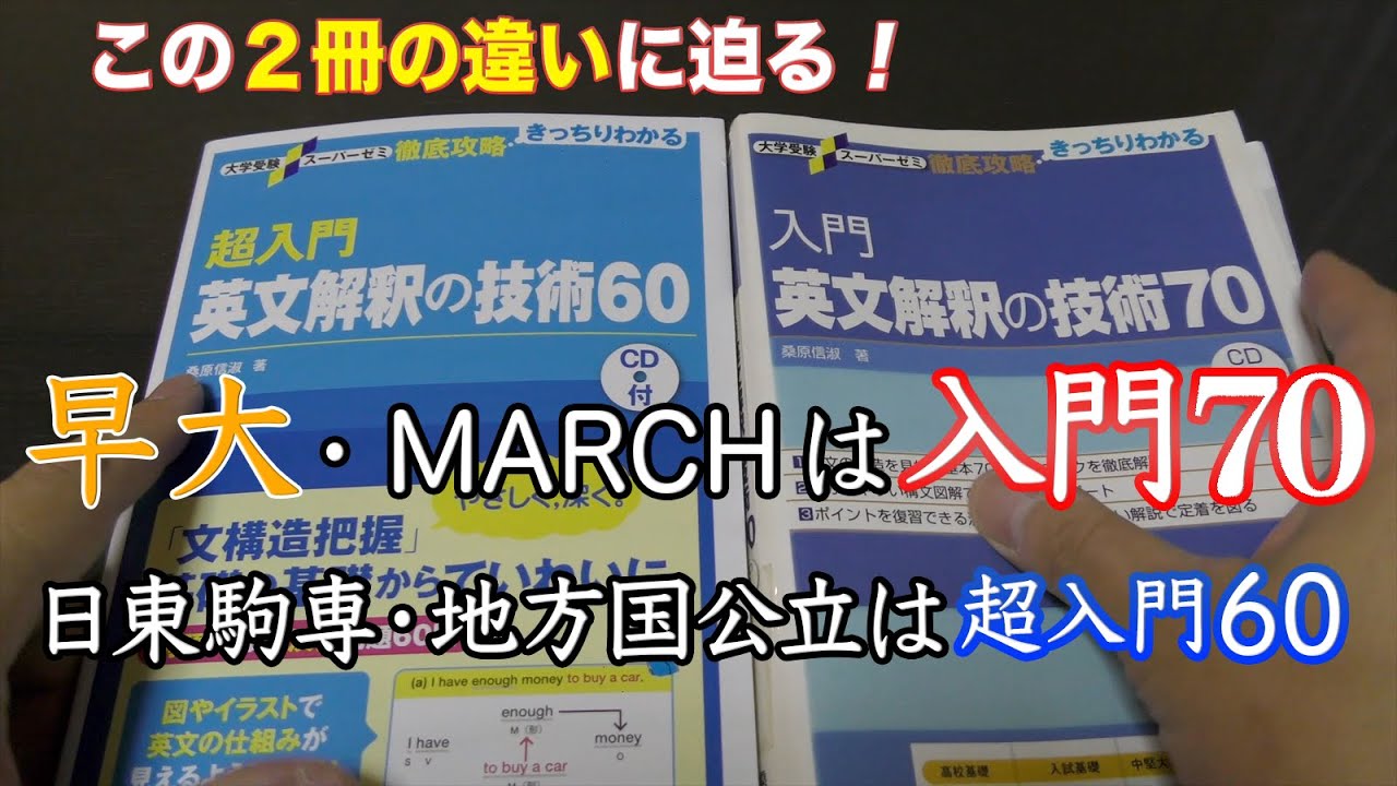 「入門英文解釈技術の70」と「超入門英文解釈技術の60」との違い