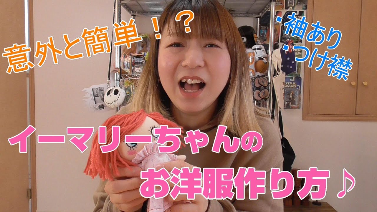 意外と簡単！？イーマリーちゃんのワンピース作り方☆【ドール服初心者】