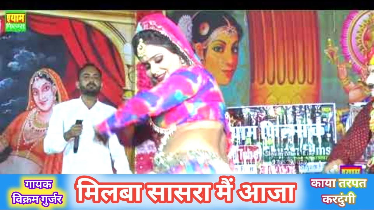 मिलबा सासरा मैं आजे काया तरपत करदुंगी || विक्रम गुर्जर || milba Sasara m Aaj || Vikram Gurjar Song