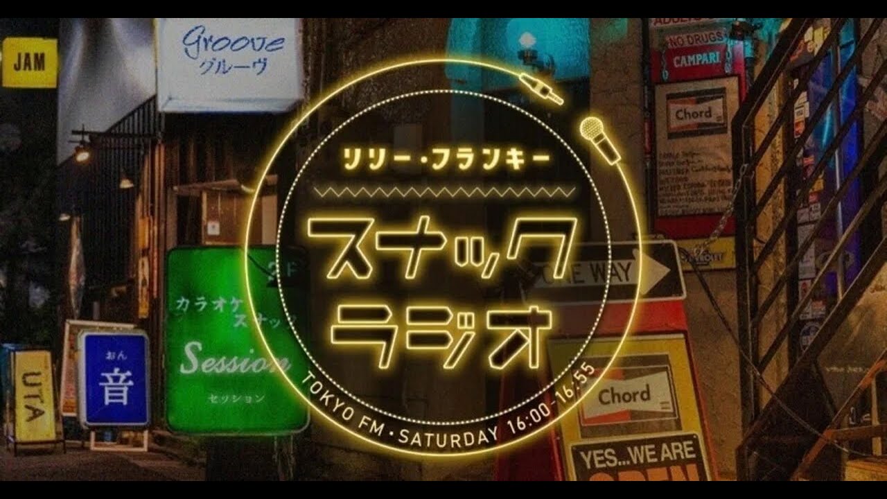 リリー・フランキー「スナック ラジオ」 2020年07月18日 第16回「山下智久、アルバイト女子店員 ポニーテールズ(川村那月、BABI)」