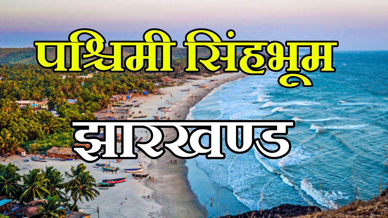 पश्चिमी सिंहभूम जिला । महिलाओं का जिला। West Singhbhum district