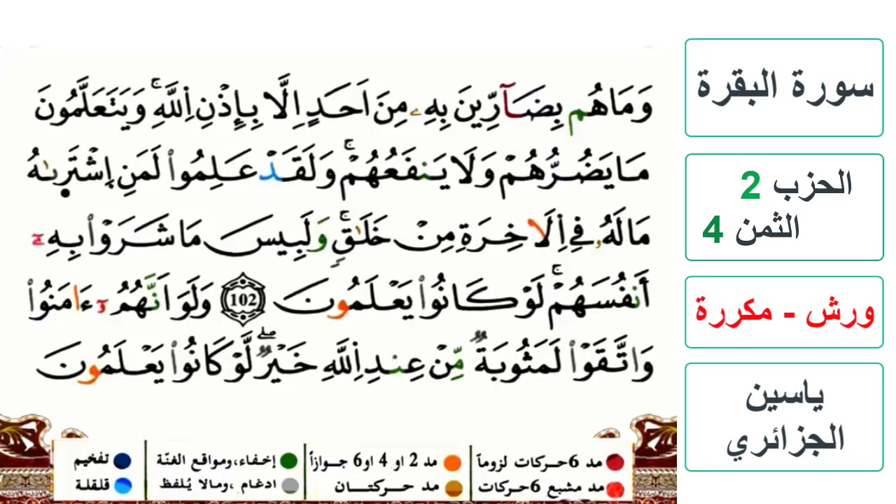 سورة البقرة - الحزب 2- الثمن 4- ياسين الجزائري - ورش - مكررة