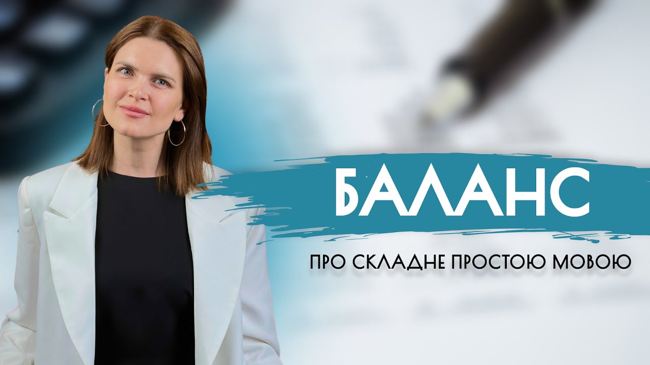МАЙСТЕР КЛАС по балансу