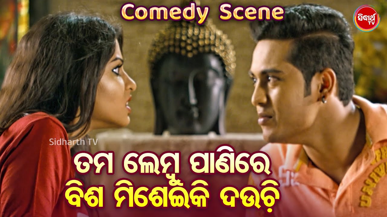 ତମ ଲେମ୍ବୁ ପାଣିରେ ବିଶ ମିଶେଇକି ଦଉଚି - Comedy Scene - Superhit Odia Film LOVE EXPRESS - Swaraj,Sunmeera