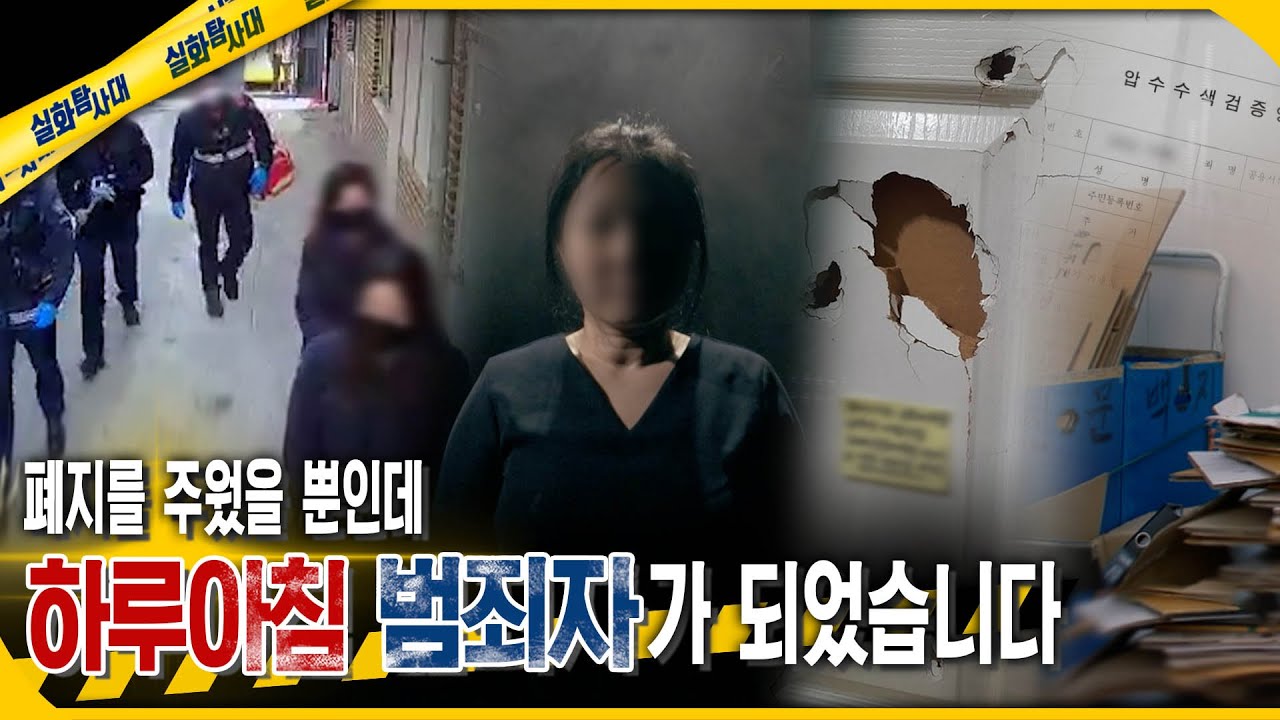 [실화Pick] 폐지를 주웠을 뿐인데, 하루아침 범죄자가 되었습니다 #실화탐사대 #실화On MBC250619방송