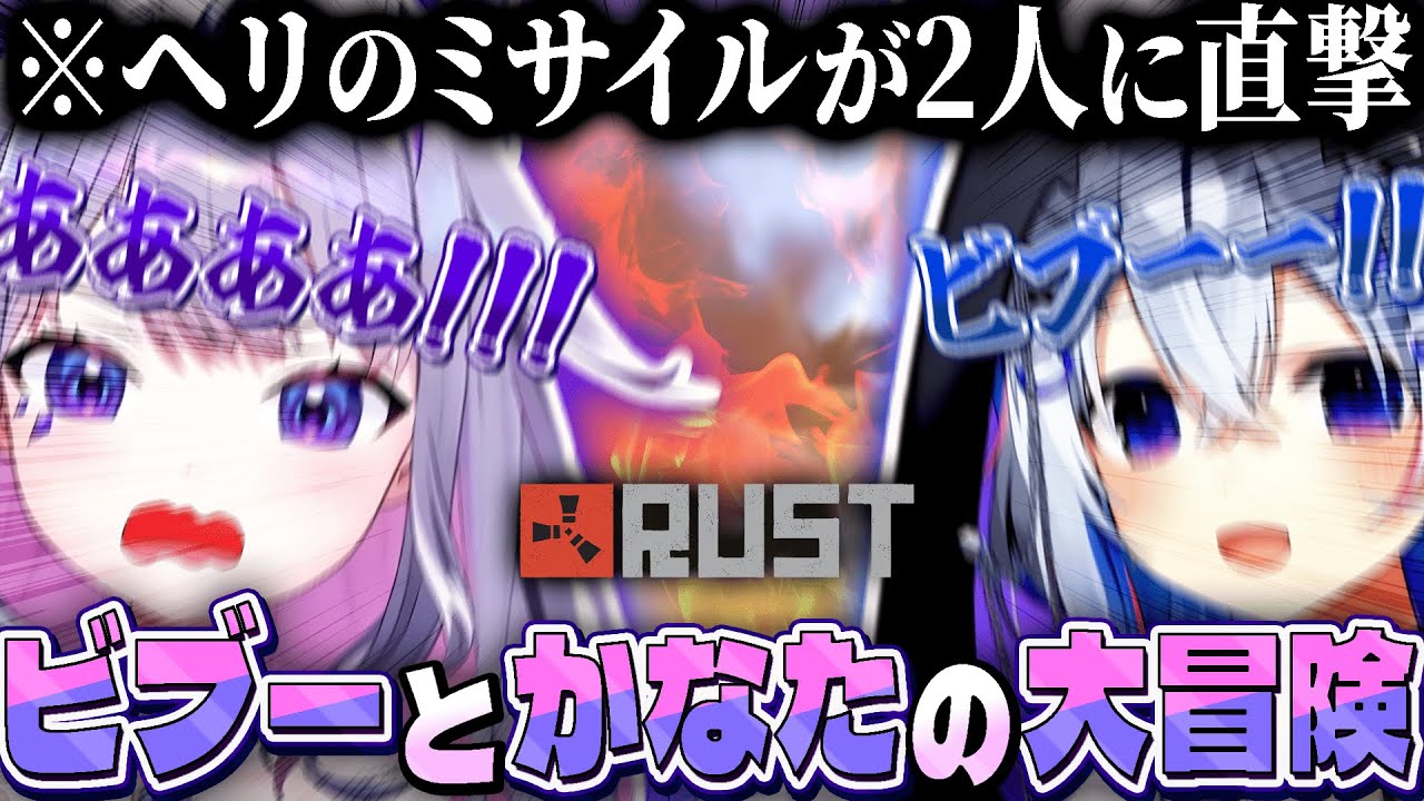 【#holoRUST】ビブーとかなたのドライブデート大冒険！！【ホロライブEN翻訳切り抜き/古石ビジュー】
